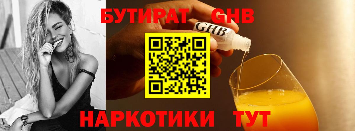 Бутират  Вход с VPN  Алейск  БУТИРАТ 1.4BDO 